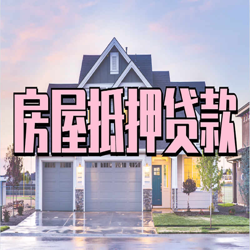 迎江房产抵押贷款优势|房屋抵押贷款|住房抵押贷