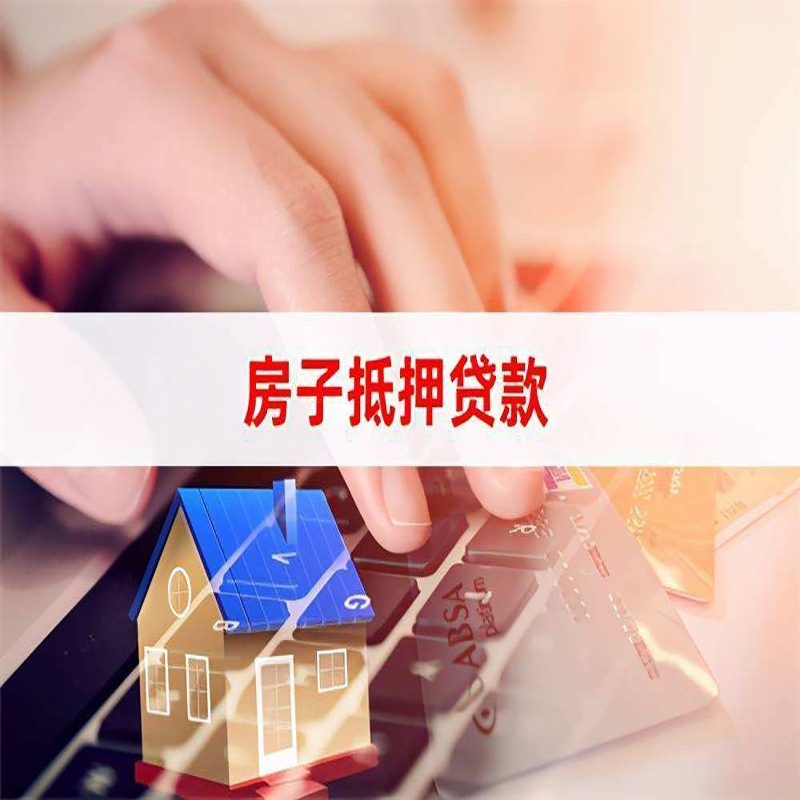 迎江房子抵押贷款条件|迎江房产抵押贷款
