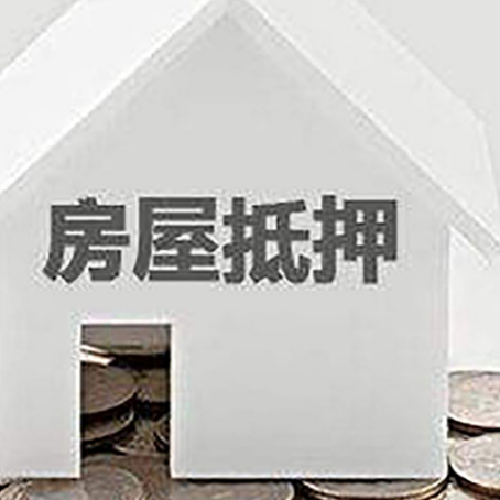 迎江房产抵押贷款如何办理？