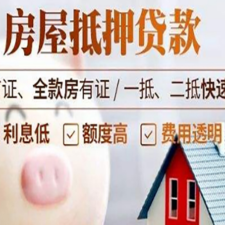 迎江房屋抵押消费贷的具体条件和流程