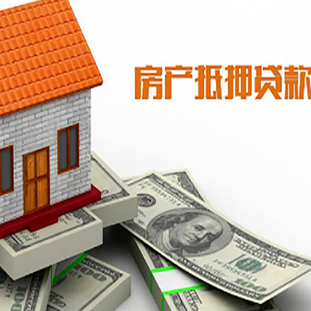 迎江房产抵押贷款找担保公司更安心