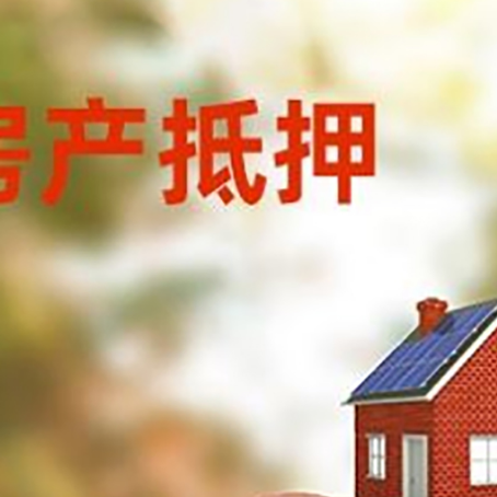 迎江房屋抵押贷款的额度?