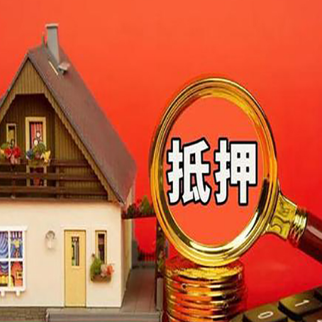 迎江房屋抵押贷款额度的因素有哪些?