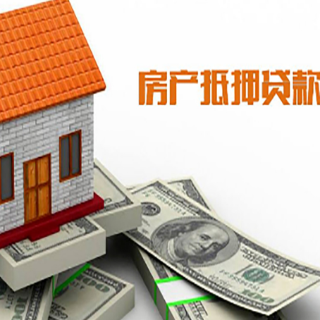 迎江房子能再抵押贷款吗？哪里可以借到钱？
