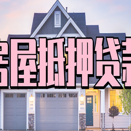 迎江贷款中介公司新渝启服优势很大