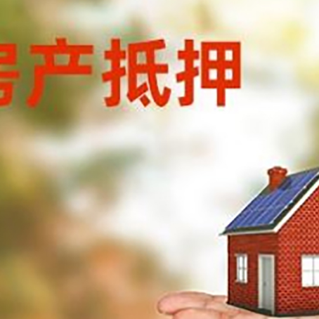 迎江房产抵押贷款和房屋典当有什么区别?